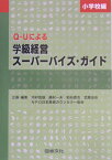 Q-Uによる学級経営スーパーバイズ・ガイド（小学校編） [ 河村茂雄 ]