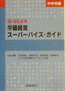 Q-Uによる学級経営スーパーバイズ・ガイド（中学校編） [ 河村茂雄 ]