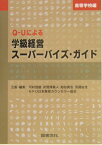 Q-Uによる学級経営スーパーバイズ・ガイド（高等学校編） [ 河村茂雄 ]