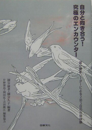 自分と向き合う！究極のエンカウンター