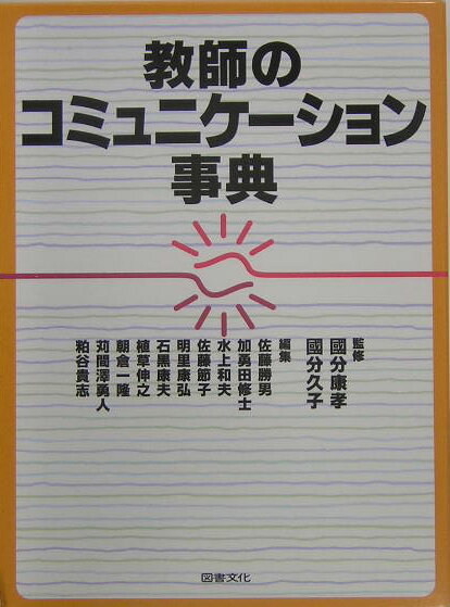 教師のコミュニケーション事典