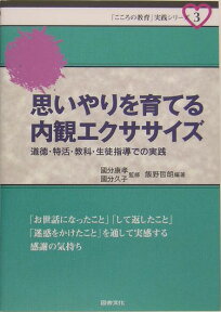 思いやりを育てる内観エクササイズ 道徳・特活・教科・生徒指導での実践 （「こころの教育」実践シリーズ） [ 飯野哲朗 ]