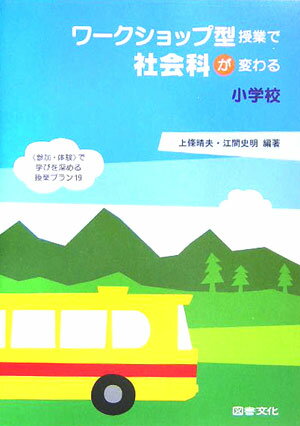 ワークショップ型授業で社会科が変わる（小学校）