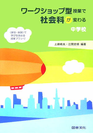 ワークショップ型授業で社会科が変わる（中学校）