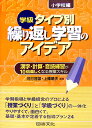 学級タイプ別繰り返し学習のアイデア（小学校編） 漢字 計算 音読練習が10倍楽しくなる授業スキル 河村茂雄