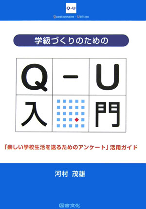 学級づくりのためのQ-U入門