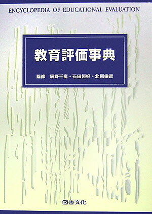 教育評価事典 [ 辰野千寿 ]