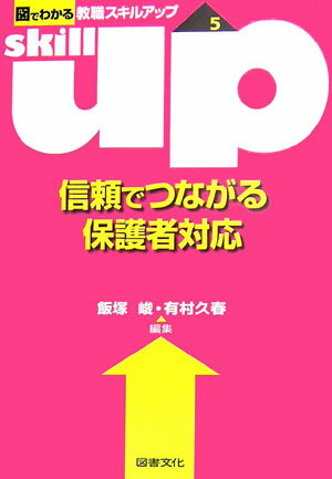 信頼でつながる保護者対応