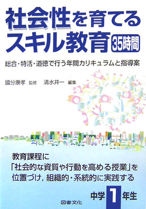 社会性を育てるスキル教育35時間（中学1年生）