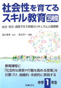 社会性を育てるスキル教育35時間（中学1年生）