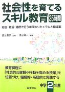 社会性を育てるスキル教育35時間（中学2年生）