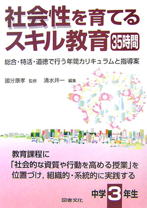 社会性を育てるスキル教育35時間（中学3年生）