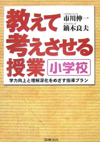 教えて考えさせる授業小学校 学力向上と理解深化をめざす指導プラン [ 市川伸一 ]