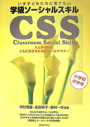 いま子どもたちに育てたい学級ソーシャルスキル（小学校中学年） 人とかかわり，ともに生きるためのルールやマナー [ 河村茂雄 ]