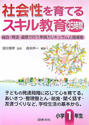 社会性を育てるスキル教育35時間（小学1年生）