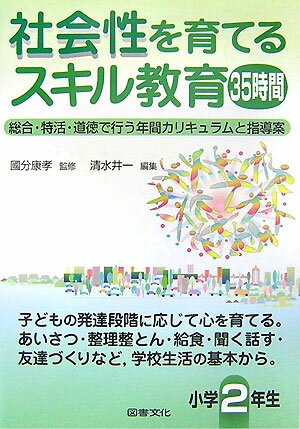 社会性を育てるスキル教育35時間（小学2年生）