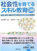 社会性を育てるスキル教育35時間（小学3年生）