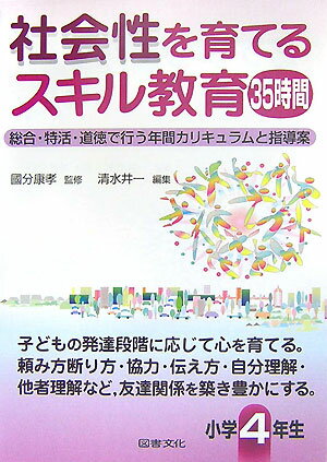 社会性を育てるスキル教育35時間（小学4年生）