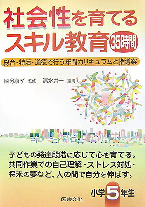 社会性を育てるスキル教育35時間（小学5年生）