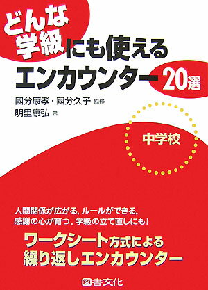 どんな学級にも使えるエンカウンター20選（中学校）