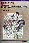 場面別・タイプ別言葉かけ集A〜Z（小学校）