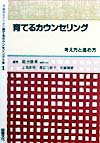 学級担任のための育てるカウンセリング全書（1）