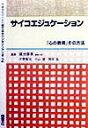 学級担任のための育てるカウンセリング全書（2） サイコエジュケ-ション [ 国分康孝 ]