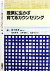 学級担任のための育てるカウンセリング全書（4）