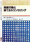 学級担任のための育てるカウンセリング全書（5）