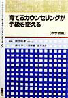 学級担任のための育てるカウンセリング全書（9）