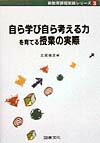 自ら学び自ら考える力を育てる授業の実際