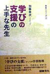 学びの支援の上手な先生