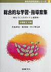 総合的な学習・指導案集（小学校3・4年）