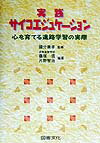実践サイコエジュケーション