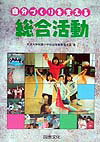 自分づくりを支える総合活動