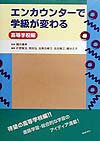 エンカウンターで学級が変わる（高等学校編） [ 片野智治 ]