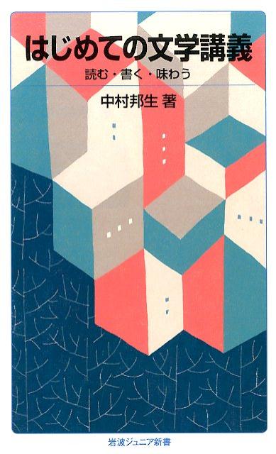 はじめての文学講義 読む・書く・味わう （岩波ジュニア新書　810） [ 中村 邦生 ]