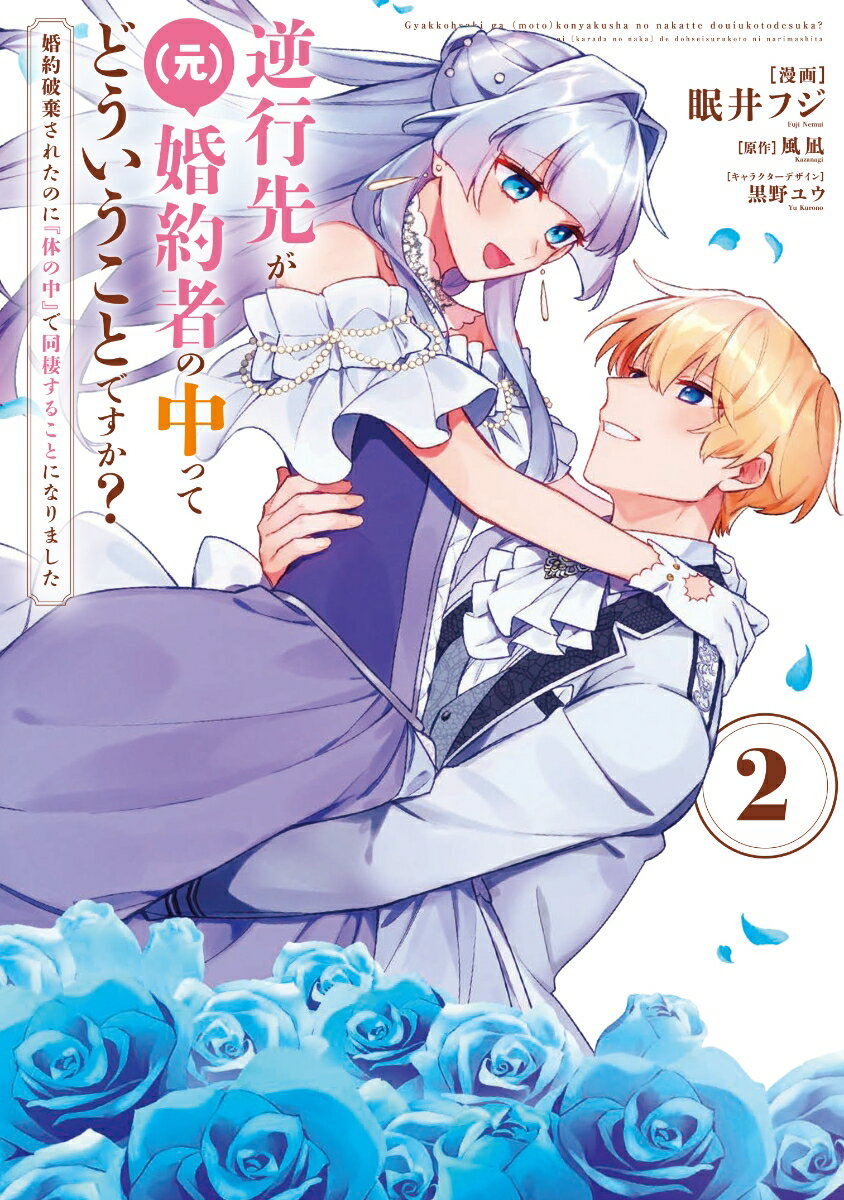 逆行先が（元）婚約者の中ってどういうことですか？ 婚約破棄されたのに『体の中』で同棲することになりました 2巻