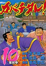 カバチタレ！（第10巻）