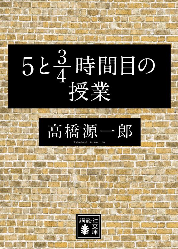 あたりまえを疑ってみると、知らない世界が見えてくる。文学の役割ってなんだろう？常識ってどういうこと？絶対の正解ってあるの？「読む」と「書く」の体験をとおして自分が変わる、人生が変わる。きのくに国際高等専修学校で二日間にわたっておこなわれた特別授業。