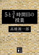 5と3／4時間目の授業