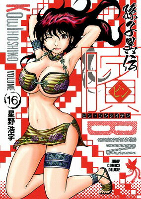 ビン〜孫子異伝〜（16）
