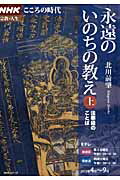 永遠のいのちの教え（上）
