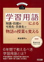 学習用語による知識 技能の可視化 具体化で物語の授業を変える 小学校 （国語教育シリーズ） 熊谷潤平