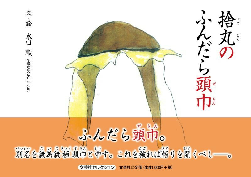 捨丸のふんだら頭巾