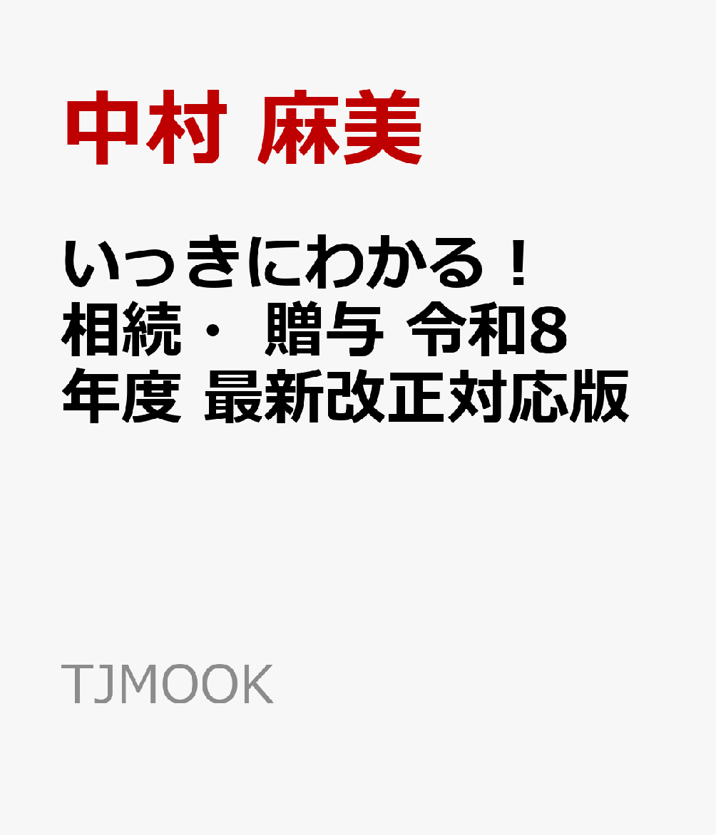 いざ、相続の手続きをする際に困らないように知っておきたい情報を、基礎知識、相続・贈与のトラブル実例、相続税の節税と納税の基本、贈与の節約テクニックに分けて、優しく解説します。財産を無駄にしない、損しないために、より注意すべき点を紹介。相続争いは、一般的な家庭でも起きるものです。家族間での金銭トラブルを避けるための、相続・贈与の基本の知識が身につきます。また、お金を正しく守るための節税テクニック集や、“争続”を避けるための遺言書の作り方も役立ちます。
