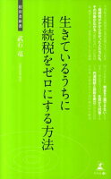 生きているうちに相続税をゼロにする方法