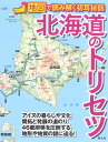 北海道のトリセツ 地図で読み解く初耳秘話