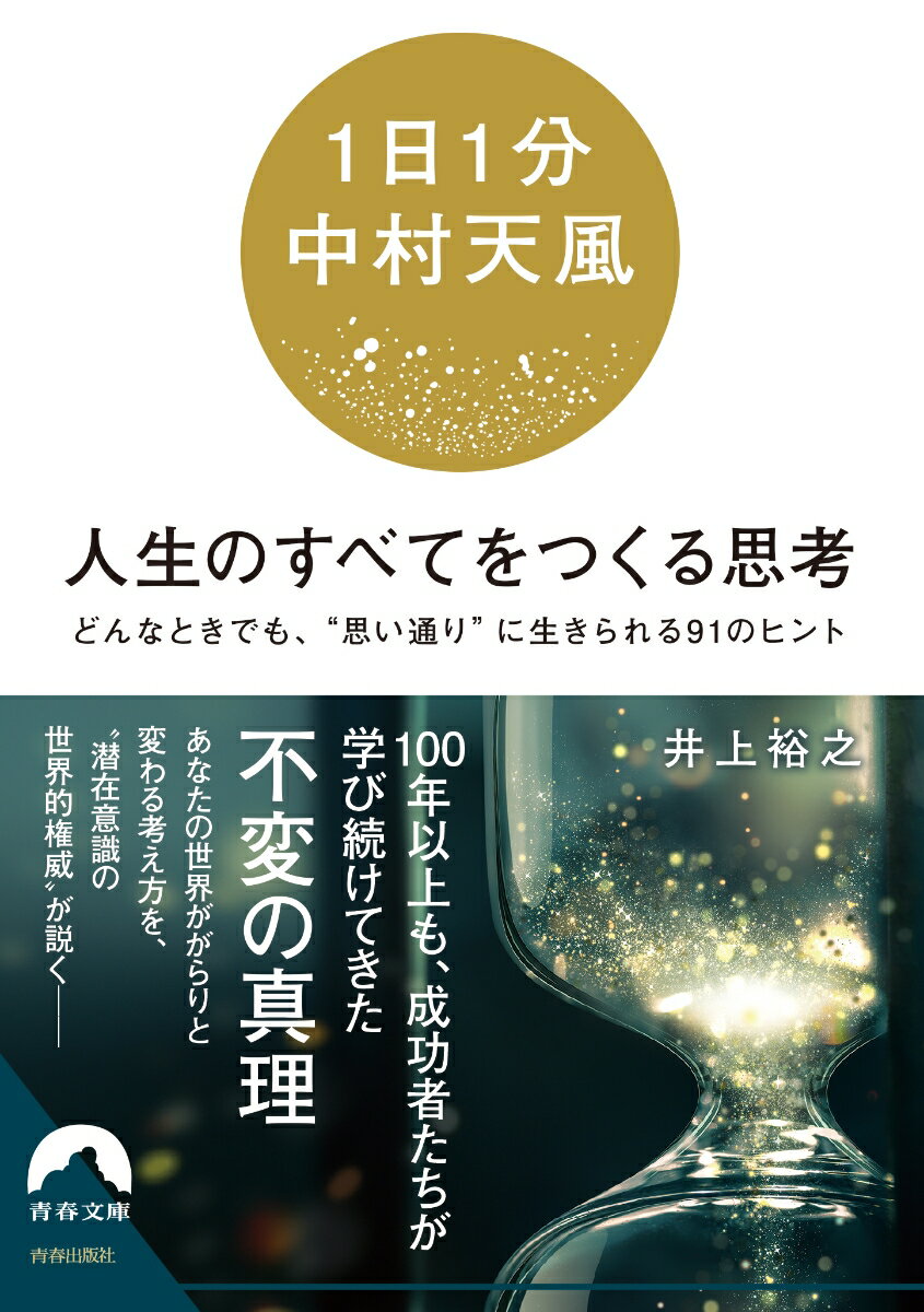 【1日1分中村天風】　人生のすべてをつくる思考 （青春文庫） [ 井上裕之 ]