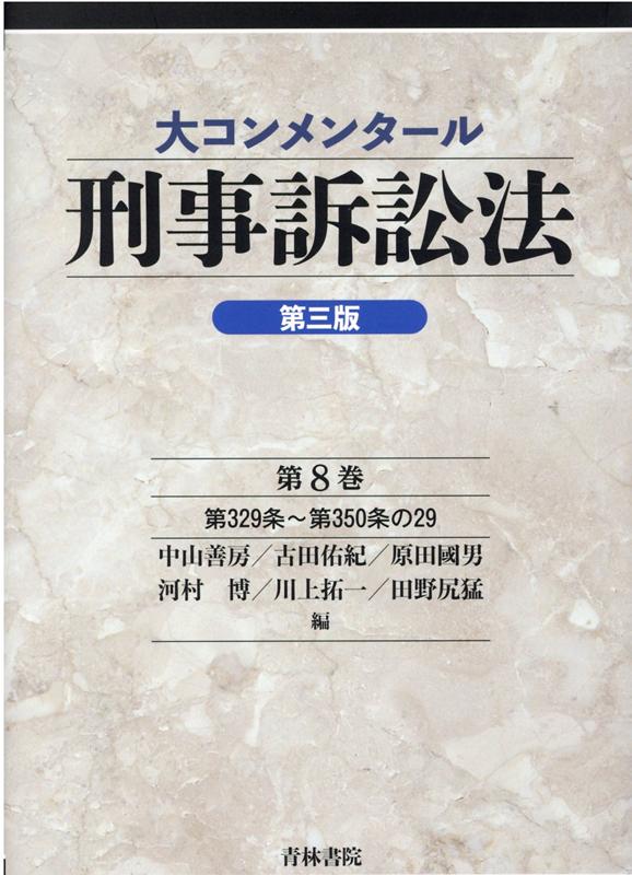 大コンメンタール刑事訴訟法（第三版） (第8巻)